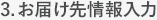 3.お届け先情報入力